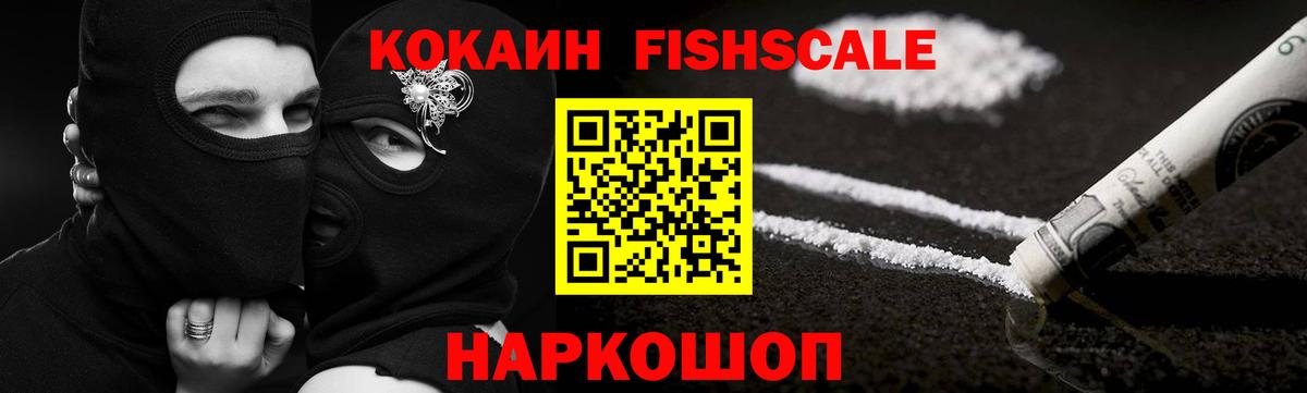 закладка  Cocaine  COCAIN Fish Scale  Вход с VPN  Cocaine VHQ  Верхняя Салда 
